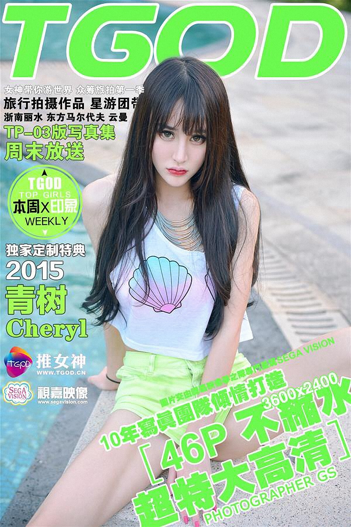 [TGOD推女神] 2015.09.21 云曼旅拍 Cheryl青树 第二刊